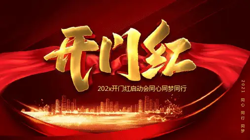 新年开门红启动大会誓师大会PPT模板 (8)
