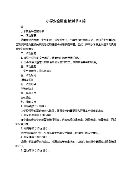 小学安全讲座 策划书3篇