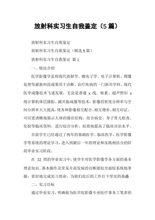 放射科实习生自我鉴定(5篇)
