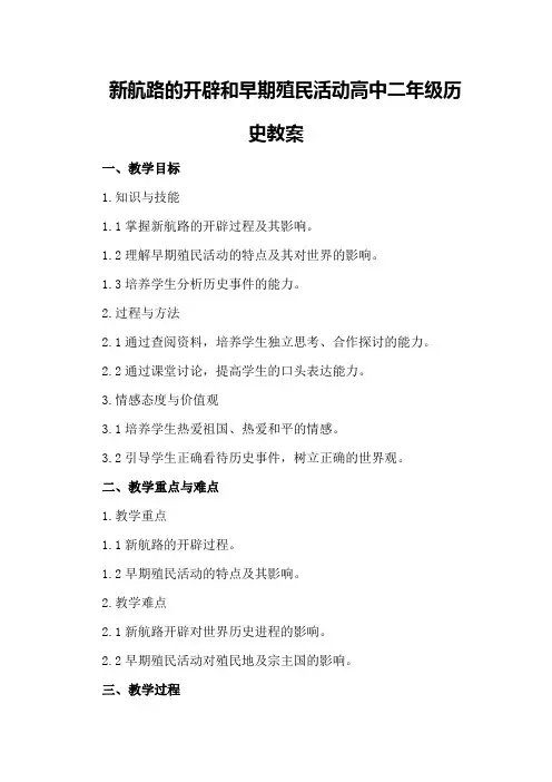新航路的开辟和早期殖民活动 高中二年级历史教案