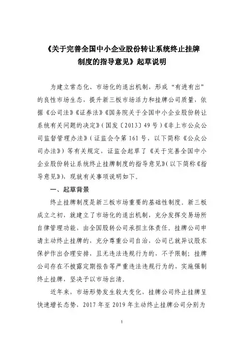 《关于完善全国中小企业股份转让系统终止挂牌制度的指导意见》(征求意见稿)起草说明