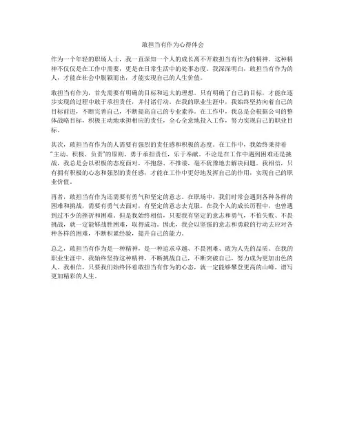 敢担当有作为心得体会