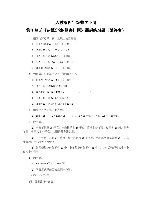人教版四年级数学下册第3单元《运算定律-解决问题》课后练习题(附答案)