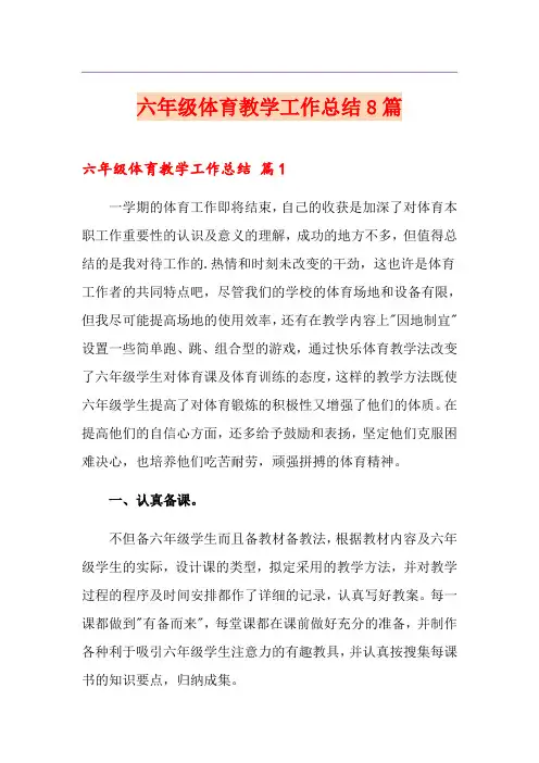 六年级体育教学工作总结8篇