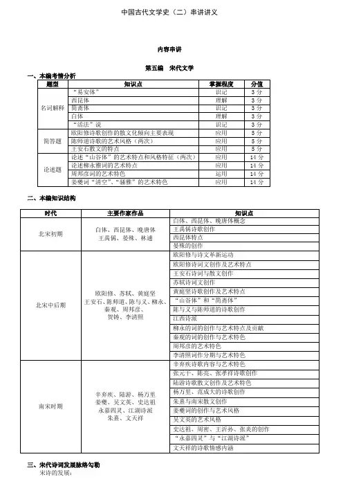 (吐血整理)00539中国古代文学史(二)串讲讲义(修改版)