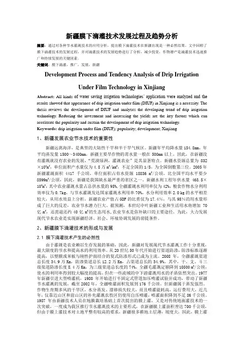新疆膜下滴灌技术发展过程及趋势分析