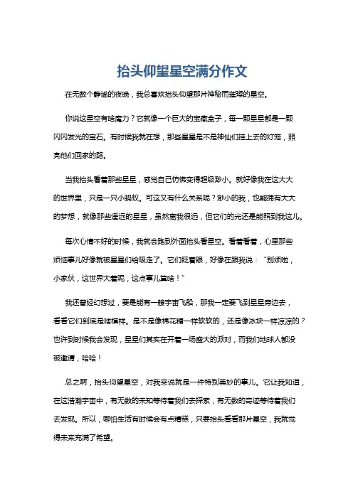 抬头仰望星空满分作文