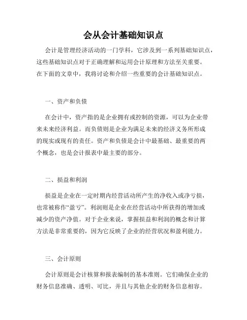 会从会计基础知识点