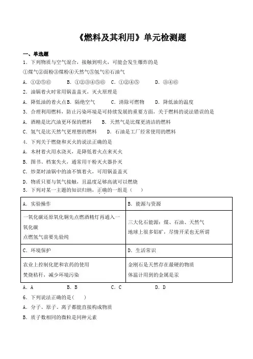 人教版化学九年级上册第七单元《燃料及其利用》单元检测题(含答案)