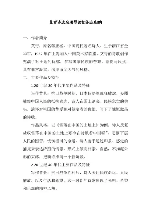 艾青诗选名著导读知识点归纳