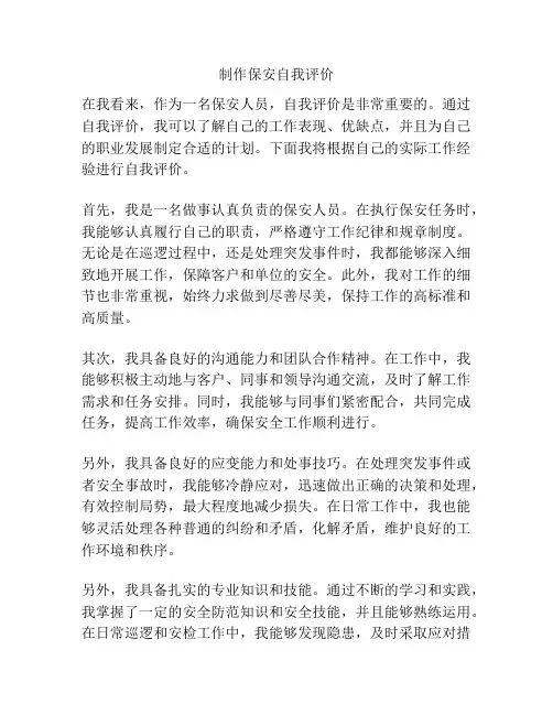 制作保安自我评价