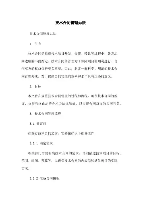 技术合同管理办法