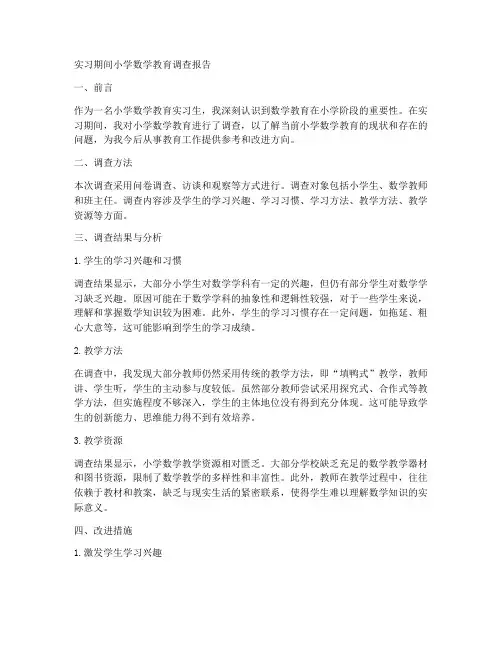 实习生小学数学教育调查报告