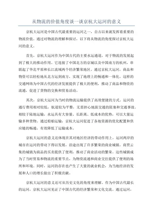 从物流的价值角度谈一谈京杭大运河的意义