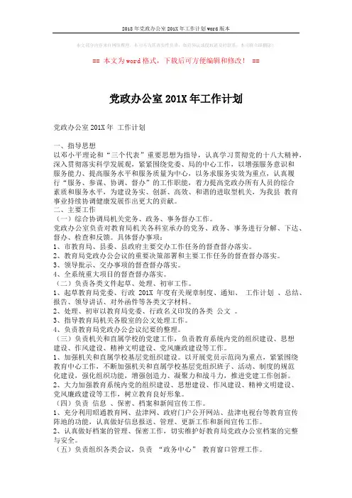2018年党政办公室201X年工作计划word版本 (2页)