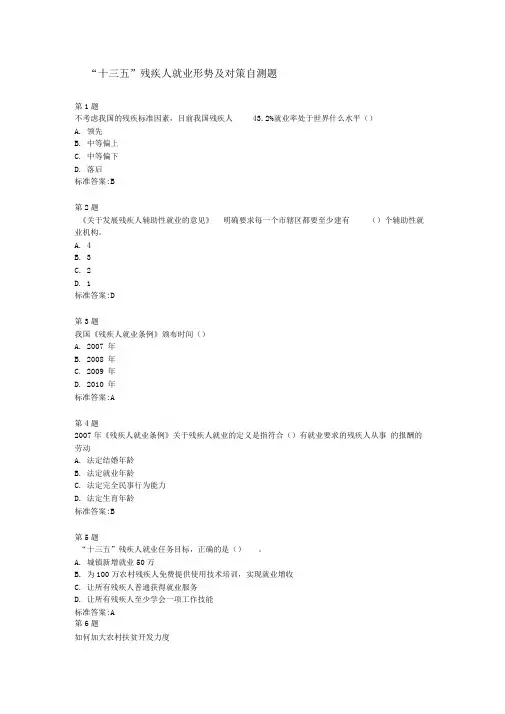 “十三五”残疾人就业形势及对策自测题
