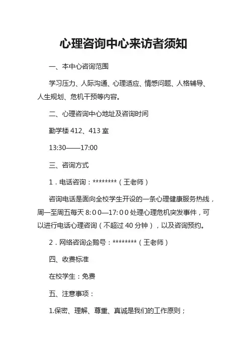 心理咨询中心来访者须知