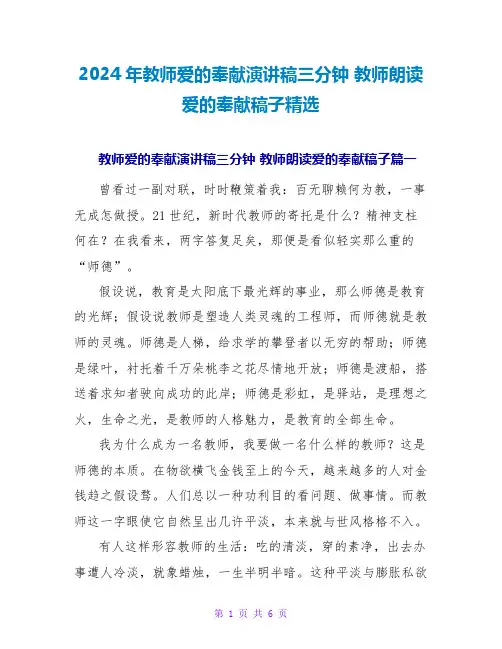 2024年教师爱的奉献演讲稿三分钟教师朗诵爱的奉献稿子