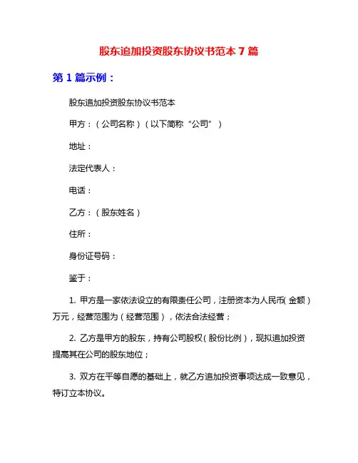 股东追加投资股东协议书范本7篇