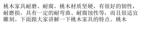 桃木家具有哪些特点