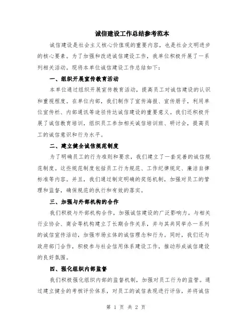 诚信建设工作总结参考范本