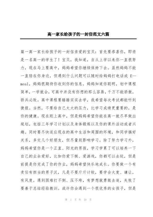 高一家长给孩子的一封信范文六篇