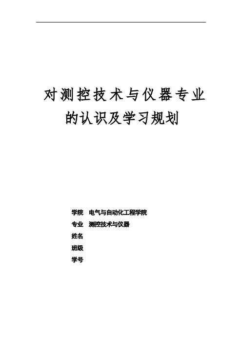 对测控技术与仪器专业的认识及学习规划