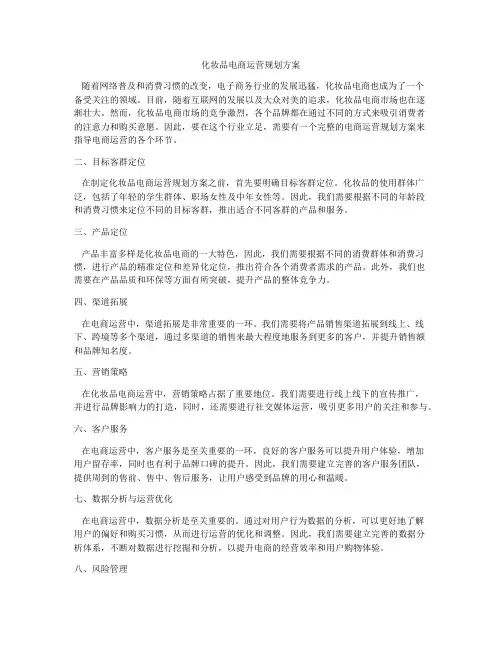 化妆品电商运营规划方案