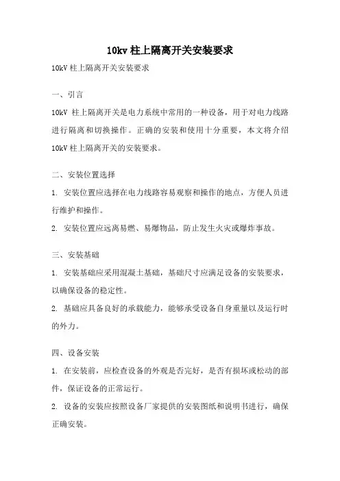10kv柱上隔离开关安装要求