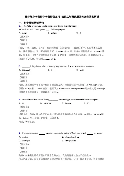 译林版中考英语中考英语总复习 状语从句测试题及答案含答案解析