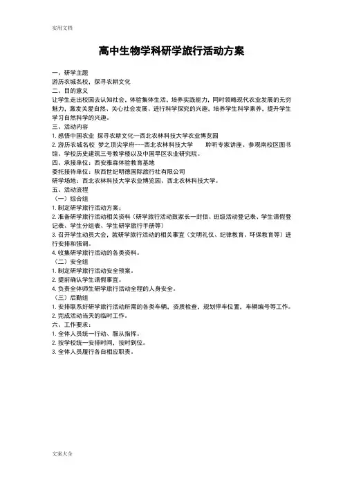 高中生物学科研学旅行精彩活动方案设计