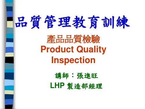 产品质量检验实用培训教程(ppt 116页)