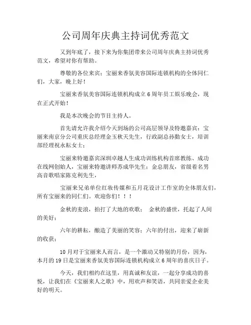 公司周年庆典主持词优秀范文