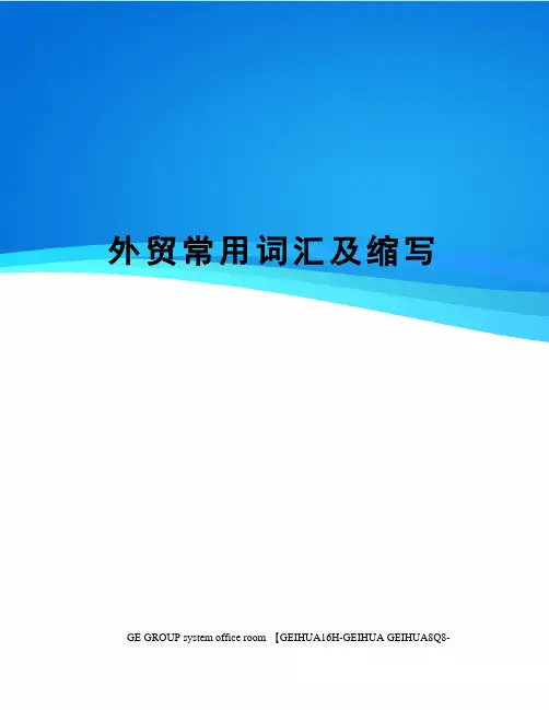 外贸常用词汇及缩写
