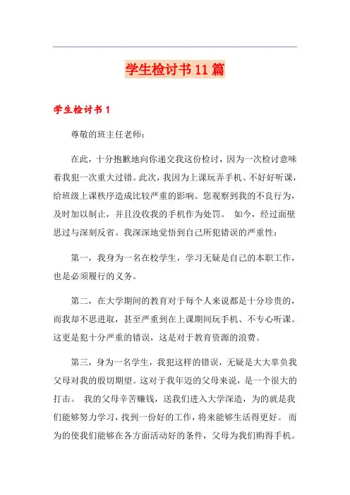 学生检讨书11篇(实用模板)