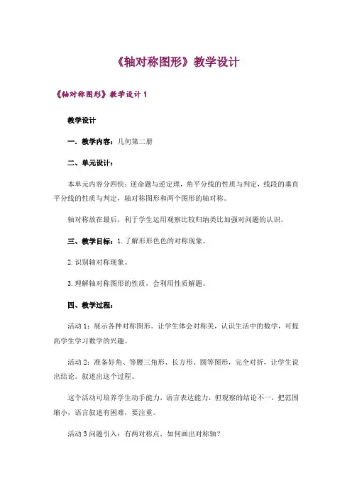 《轴对称图形》教学设计_4