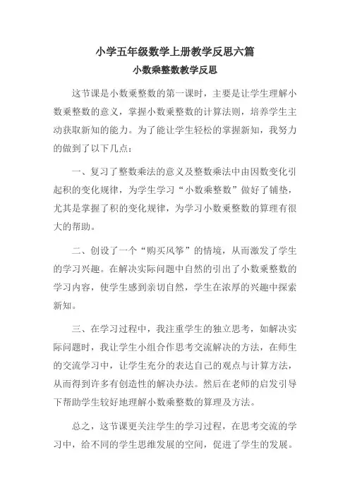 小学五年级数学上册教学反思六篇