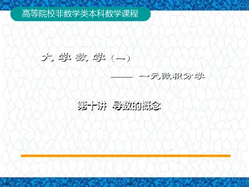 高等数学A1教学PPT课件1：10-第10讲导数的概念