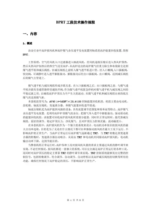 BPRT工段技术操作规程1