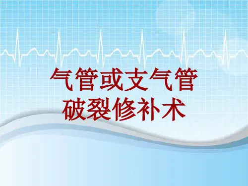 手术讲解模板：气管或支气管破裂修补术