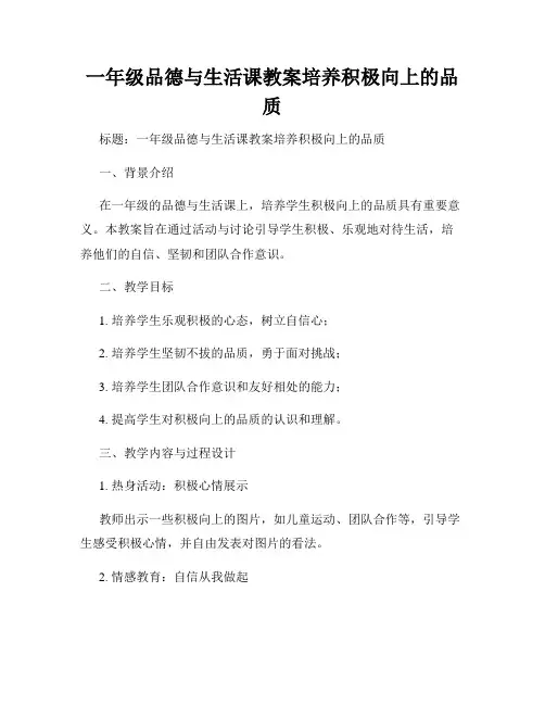 一年级品德与生活课教案培养积极向上的品质
