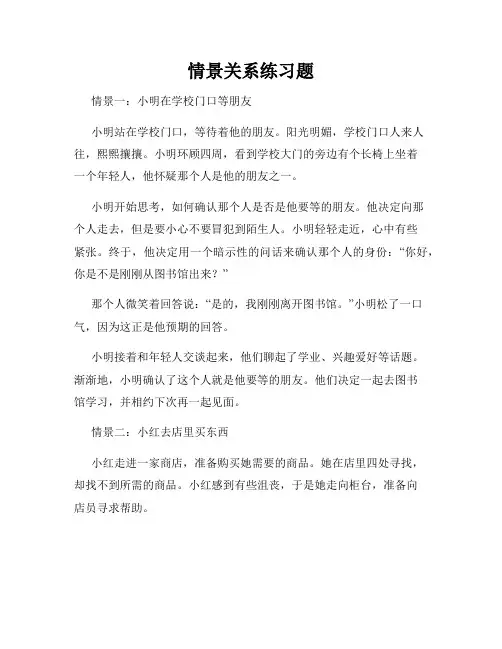 情景关系练习题