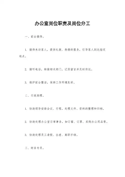 办公室岗位职责及岗位分工