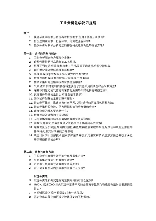 工业分析化学复习提纲
