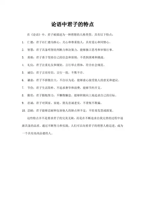 论语中君子的特点