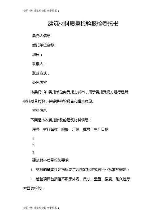 建筑材料质量检验报检委托书