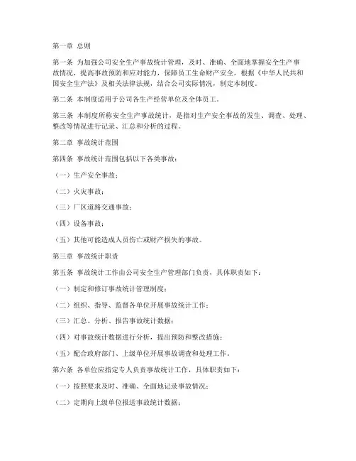 安全生产事故统计管理制度