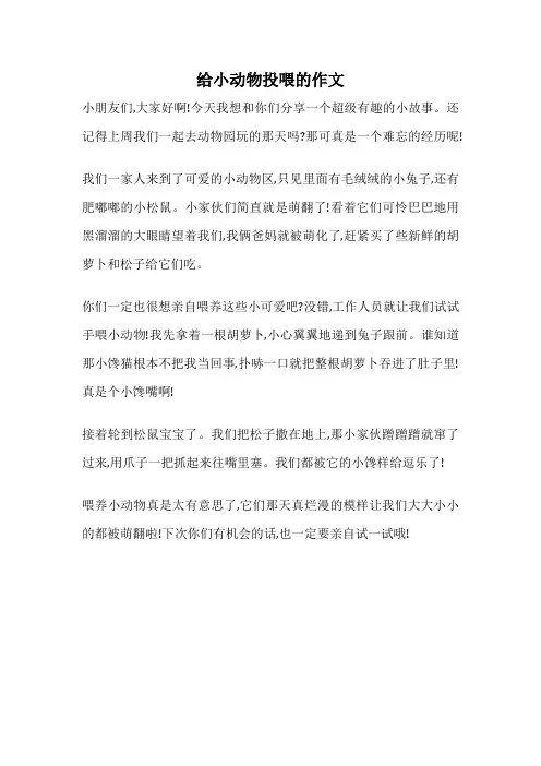 给小动物投喂的作文
