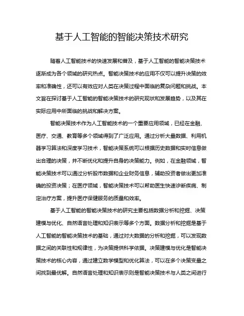 基于人工智能的智能决策技术研究