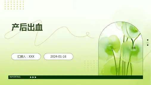 产后出血疾病PPT演示课件